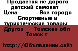 Продается не дорого детский самокат) › Цена ­ 2 000 - Все города Спортивные и туристические товары » Другое   . Томская обл.,Томск г.